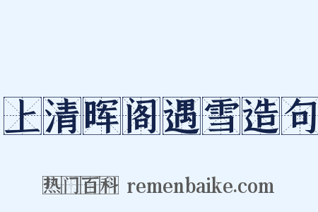 上清晖阁遇雪造句是什么意思的图片